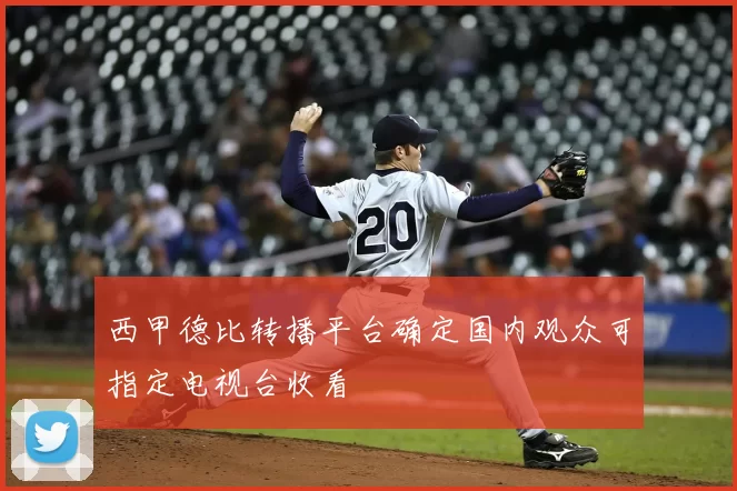 西甲德比转播平台确定国内观众可指定电视台收看