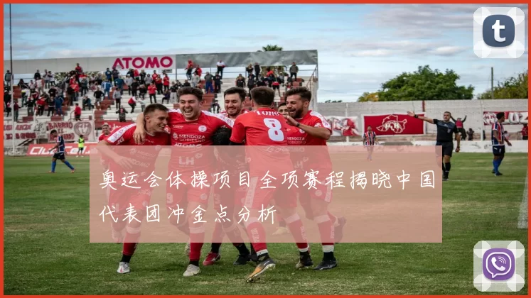 奥运会体操项目全项赛程揭晓中国代表团冲金点分析