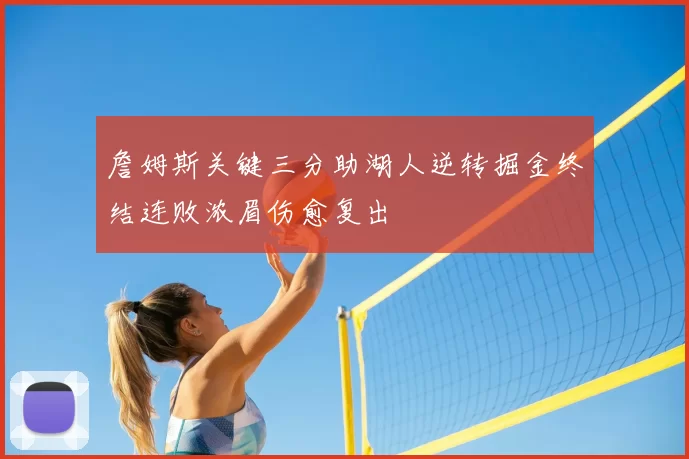 詹姆斯关键三分助湖人逆转掘金终结连败浓眉伤愈复出