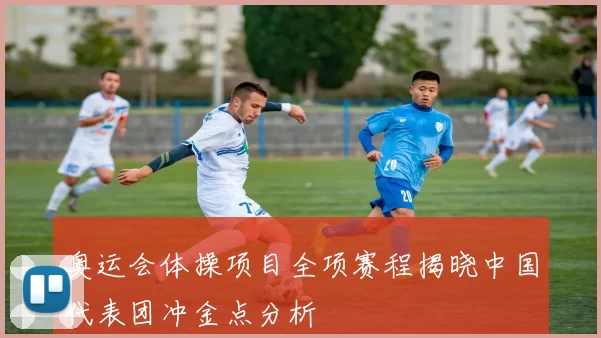 奥运会体操项目全项赛程揭晓中国代表团冲金点分析