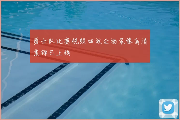 勇士队比赛视频回放全场录像高清集锦已上线
