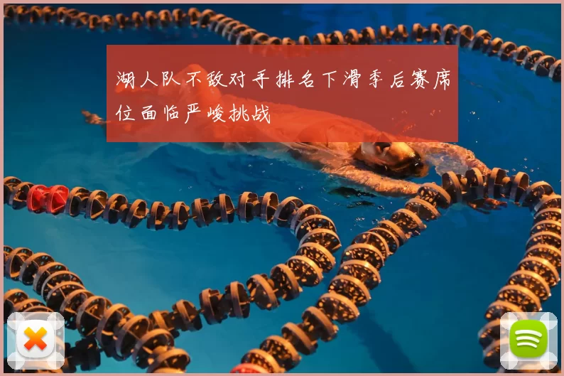 湖人队不敌对手排名下滑季后赛席位面临严峻挑战