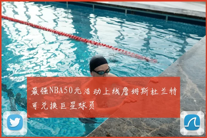 最强NBA50元活动上线詹姆斯杜兰特可兑换巨星球员