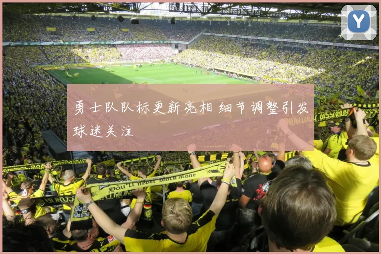 勇士队队标更新亮相 细节调整引发球迷关注