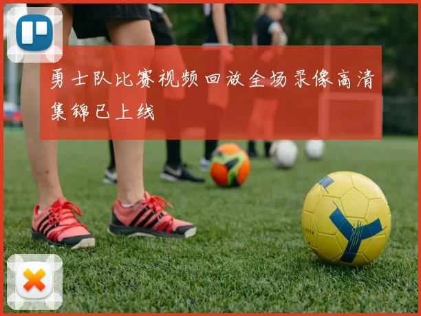 勇士队比赛视频回放全场录像高清集锦已上线
