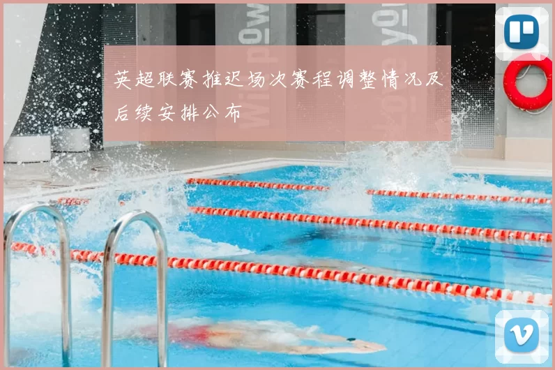 英超联赛推迟场次赛程调整情况及后续安排公布