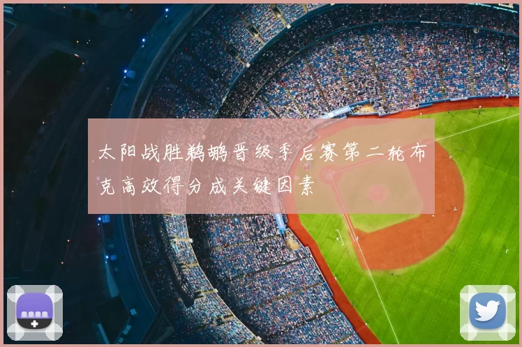 太阳战胜鹈鹕晋级季后赛第二轮布克高效得分成关键因素