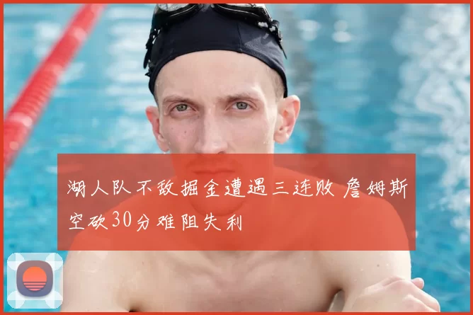 湖人队不敌掘金遭遇三连败 詹姆斯空砍30分难阻失利