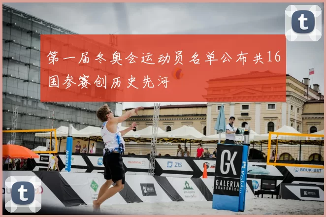 第一届冬奥会运动员名单公布共16国参赛创历史先河