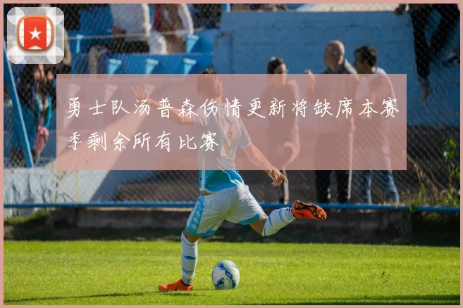 勇士队汤普森伤情更新将缺席本赛季剩余所有比赛