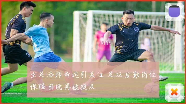 女足浴师命运引关注 足坛后勤岗位保障困境再被提及