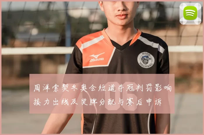 周洋索契冬奥会短道夺冠判罚影响接力出线及奖牌分配与赛后申诉