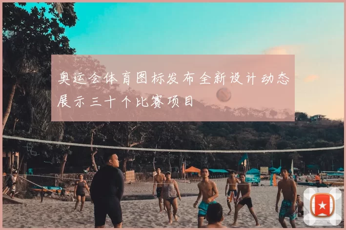 奥运会体育图标发布全新设计动态展示三十个比赛项目