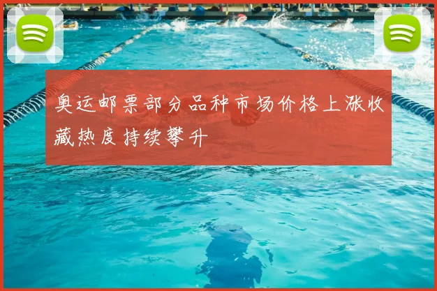 奥运邮票部分品种市场价格上涨收藏热度持续攀升