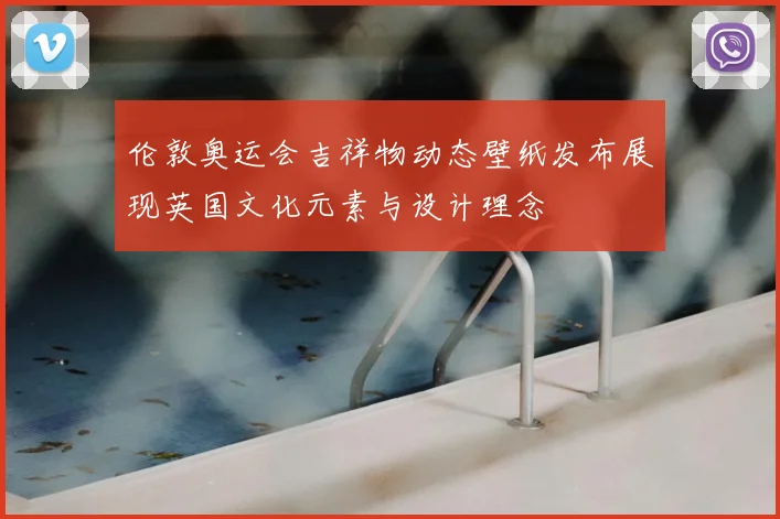 伦敦奥运会吉祥物动态壁纸发布展现英国文化元素与设计理念