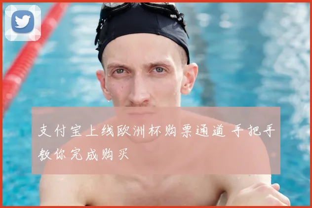 支付宝上线欧洲杯购票通道 手把手教你完成购买