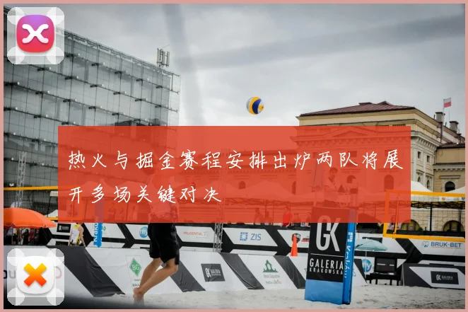 热火与掘金赛程安排出炉两队将展开多场关键对决