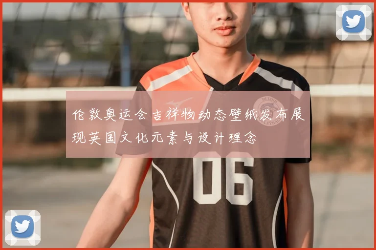 伦敦奥运会吉祥物动态壁纸发布展现英国文化元素与设计理念