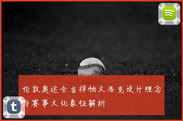 伦敦奥运会吉祥物文洛克设计理念与赛事文化象征解析