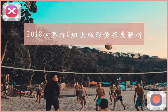 2018世界杯C组出线形势深度解析