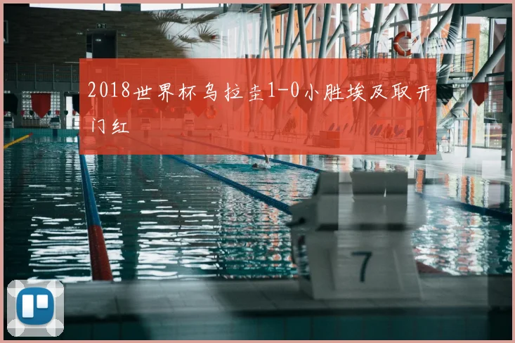 2018世界杯乌拉圭1-0小胜埃及取开门红