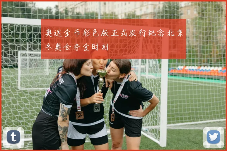 奥运金币彩色版正式发行纪念北京冬奥会夺金时刻